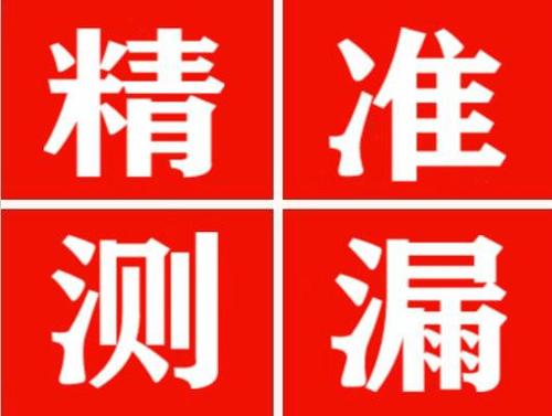 临澧精准定位查漏水一次收费多少钱？